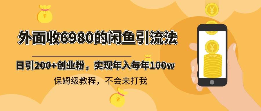 （8533期）外面收费6980闲鱼引流法，日引200+创业粉，每天稳定2000+收益，保姆级教程云深网创社聚集了最新的创业项目，副业赚钱，助力网络赚钱创业。云深网创社