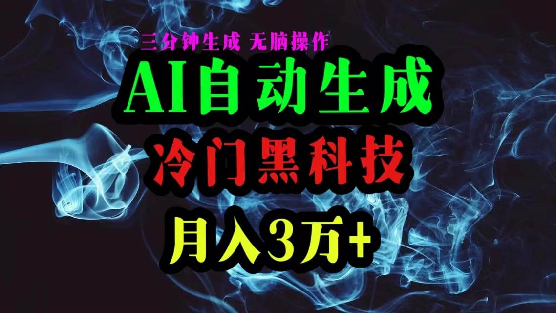 （10454期）AI黑科技自动生成爆款文章，复制粘贴即可，三分钟一个，月入3万+云深网创社聚集了最新的创业项目，副业赚钱，助力网络赚钱创业。云深网创社