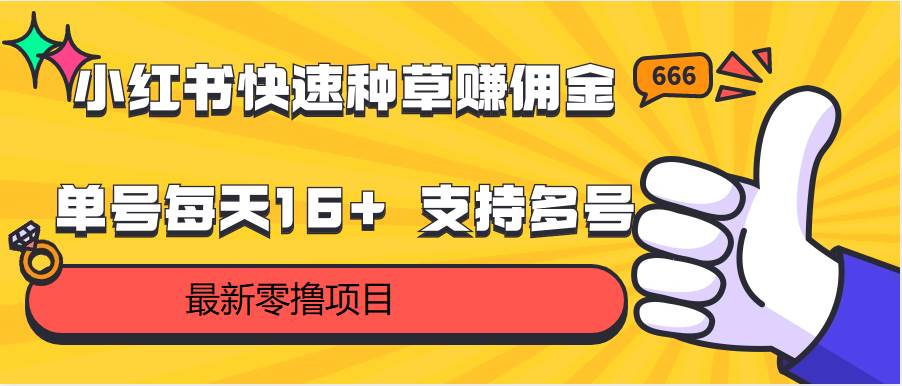 小红书快速种草赚佣金，零撸单号每天16+ 支持多号操作云深网创社聚集了最新的创业项目，副业赚钱，助力网络赚钱创业。云深网创社