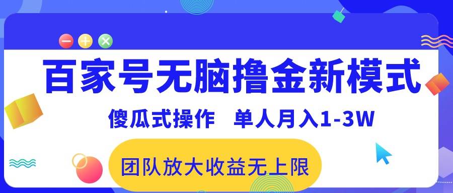 （10529期）百家号无脑撸金新模式，傻瓜式操作，单人月入1-3万！团队放大收益无上限！云深网创社聚集了最新的创业项目，副业赚钱，助力网络赚钱创业。云深网创社