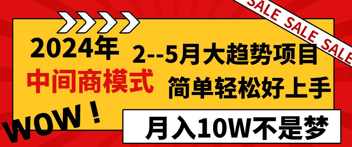 2024年2-5月大趋势项目，利用中间商模式，简单轻松好上手，月入10W不是梦云深网创社聚集了最新的创业项目，副业赚钱，助力网络赚钱创业。云深网创社