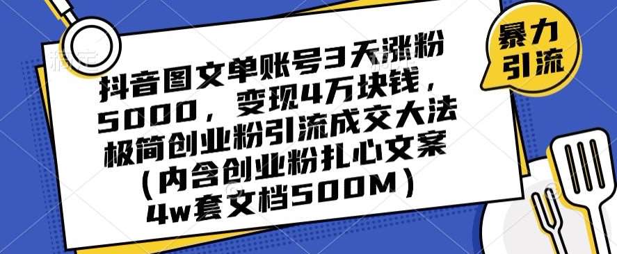 抖音图文单账号3天涨粉5000，变现4万块钱，极简创业粉引流成交大法云深网创社聚集了最新的创业项目，副业赚钱，助力网络赚钱创业。云深网创社