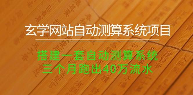 （10359期）玄学网站自动测算系统项目：搭建一套自动测算系统，三个月跑出40万流水云深网创社聚集了最新的创业项目，副业赚钱，助力网络赚钱创业。云深网创社