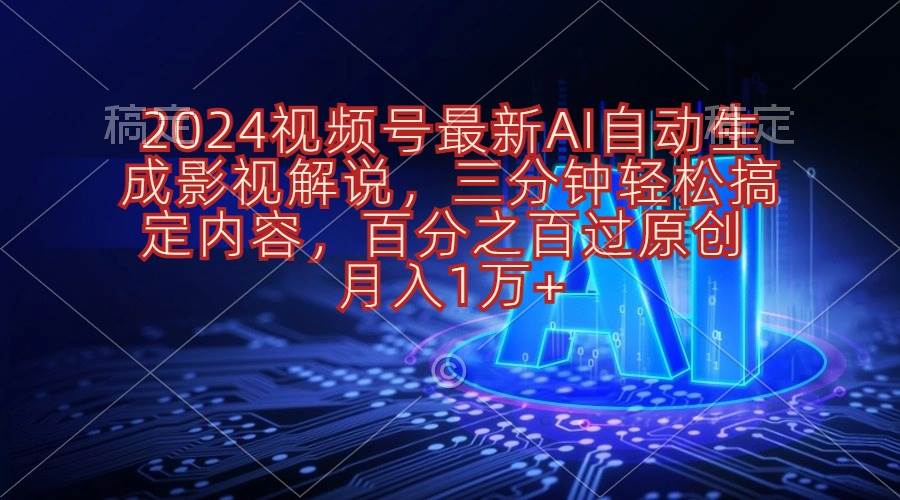 （10665期）2024视频号最新AI自动生成影视解说，三分钟轻松搞定内容，百分之百过原…云深网创社聚集了最新的创业项目，副业赚钱，助力网络赚钱创业。云深网创社