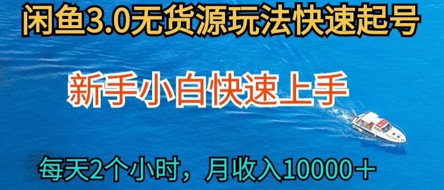 2024最新闲鱼无货源玩法，从0开始小白快手上手，每天2小时月收入过万【揭秘】云深网创社聚集了最新的创业项目，副业赚钱，助力网络赚钱创业。云深网创社