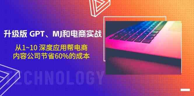 升级版GPT、MJ和电商实战，从1~10深度应用帮电商、内容公司节省60%的成本云深网创社聚集了最新的创业项目，副业赚钱，助力网络赚钱创业。云深网创社