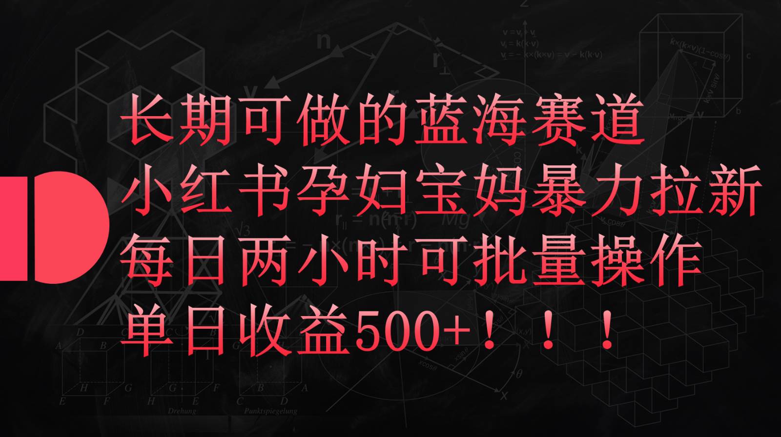 小红书孕妇宝妈暴力拉新玩法，长期可做蓝海赛道，每日两小时收益500+可批量云深网创社聚集了最新的创业项目，副业赚钱，助力网络赚钱创业。云深网创社