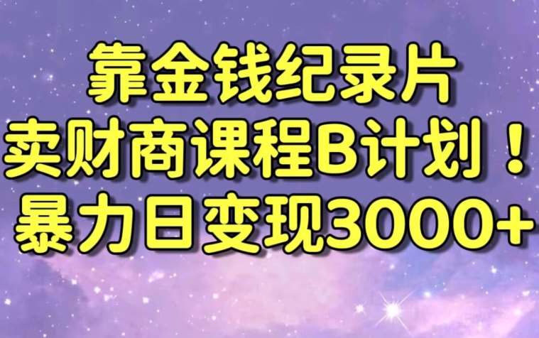 财经纪录片联合财商课程的变现策略，暴力日变现3000+，喂饭级别教学【揭秘】云深网创社聚集了最新的创业项目，副业赚钱，助力网络赚钱创业。云深网创社