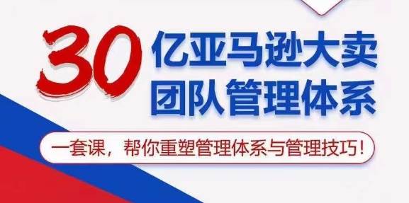 （10622期）30亿 亚马逊 大卖团队管理体系，一套课，帮你重塑管理体系与管理技巧云深网创社聚集了最新的创业项目，副业赚钱，助力网络赚钱创业。云深网创社