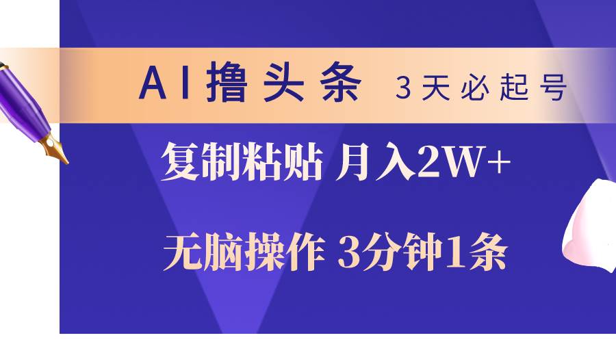 （10280期）AI撸头条3天必起号，无脑操作3分钟1条，复制粘贴轻松月入2W+云深网创社聚集了最新的创业项目，副业赚钱，助力网络赚钱创业。云深网创社