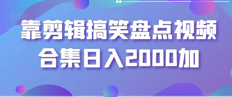 靠剪辑搞笑盘点视频合集日入2000加【揭秘】云深网创社聚集了最新的创业项目，副业赚钱，助力网络赚钱创业。云深网创社