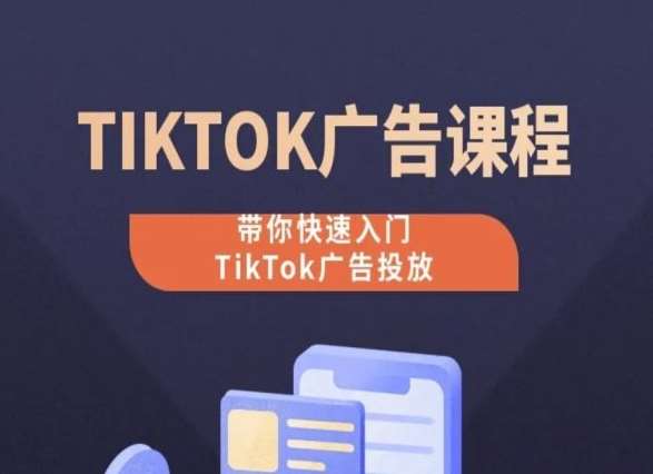 TikTok广告投放课程，从0-1实操课，带你快速入门TikTok广告投放云深网创社聚集了最新的创业项目，副业赚钱，助力网络赚钱创业。云深网创社