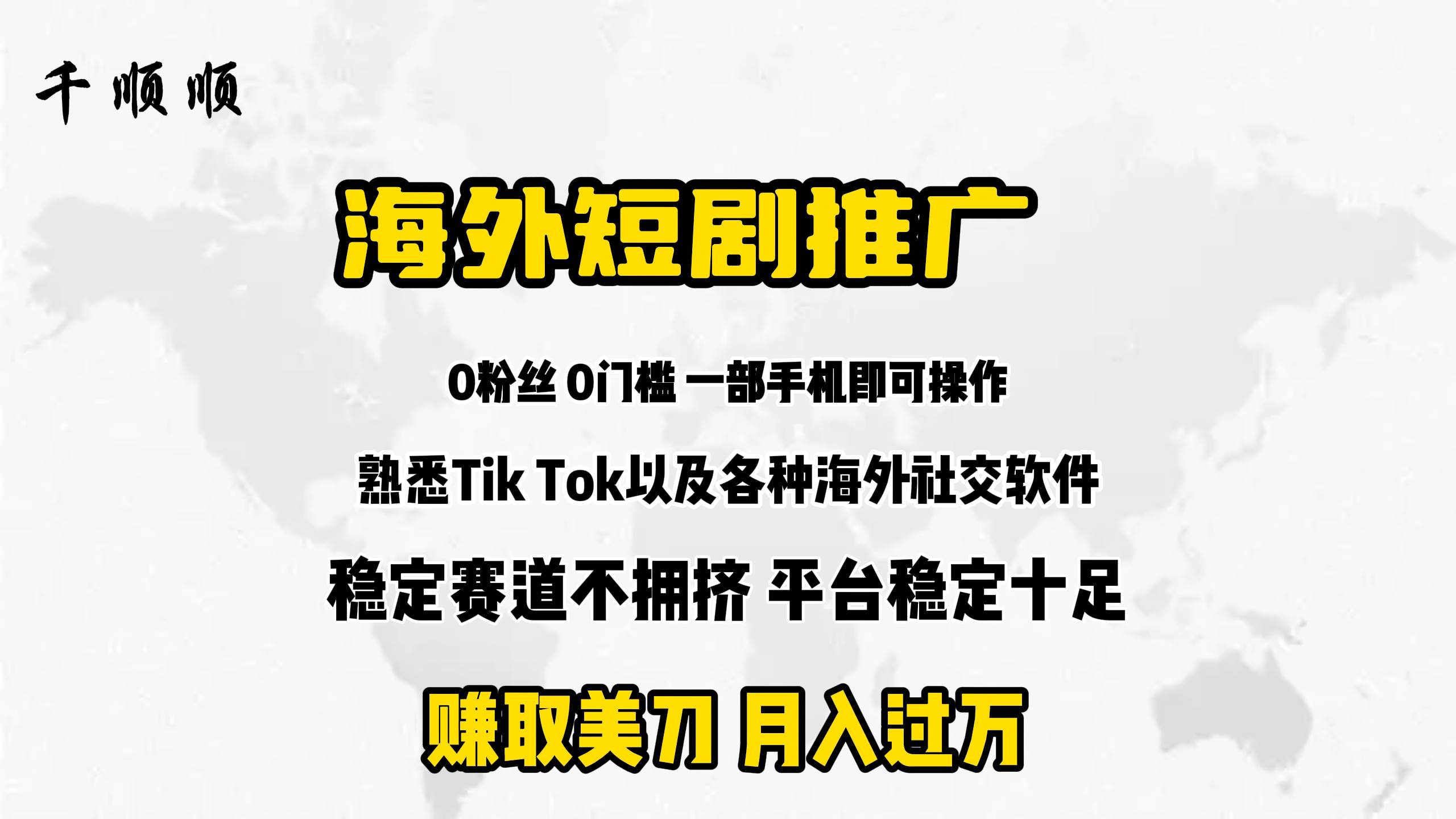 （9746期）海外短剧推广分佣云深网创社聚集了最新的创业项目，副业赚钱，助力网络赚钱创业。云深网创社