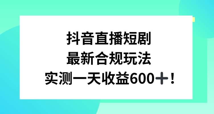 抖音直播短剧最新合规玩法，实测一天变现600+，教程+素材全解析【揭秘】云深网创社聚集了最新的创业项目，副业赚钱，助力网络赚钱创业。云深网创社