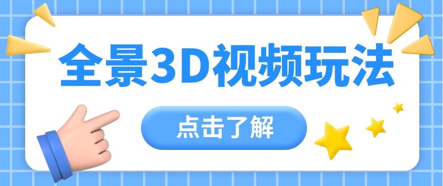 360度全景视频带来创作者新机会疯狂涨粉10W+，月入万元【视频教程+配套工具】云深网创社聚集了最新的创业项目，副业赚钱，助力网络赚钱创业。云深网创社