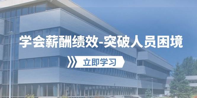 （10277期）学会薪酬绩效-突破人员困境：建立自己的【薪酬+绩效】体系，企业与员工…云深网创社聚集了最新的创业项目，副业赚钱，助力网络赚钱创业。云深网创社