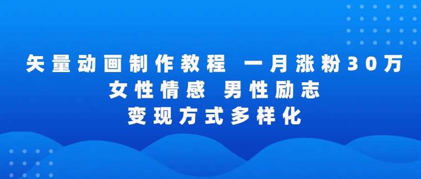 矢量动画制作全过程，全程录屏，让你的作品收获更多点赞和粉丝【揭秘】云深网创社聚集了最新的创业项目，副业赚钱，助力网络赚钱创业。云深网创社