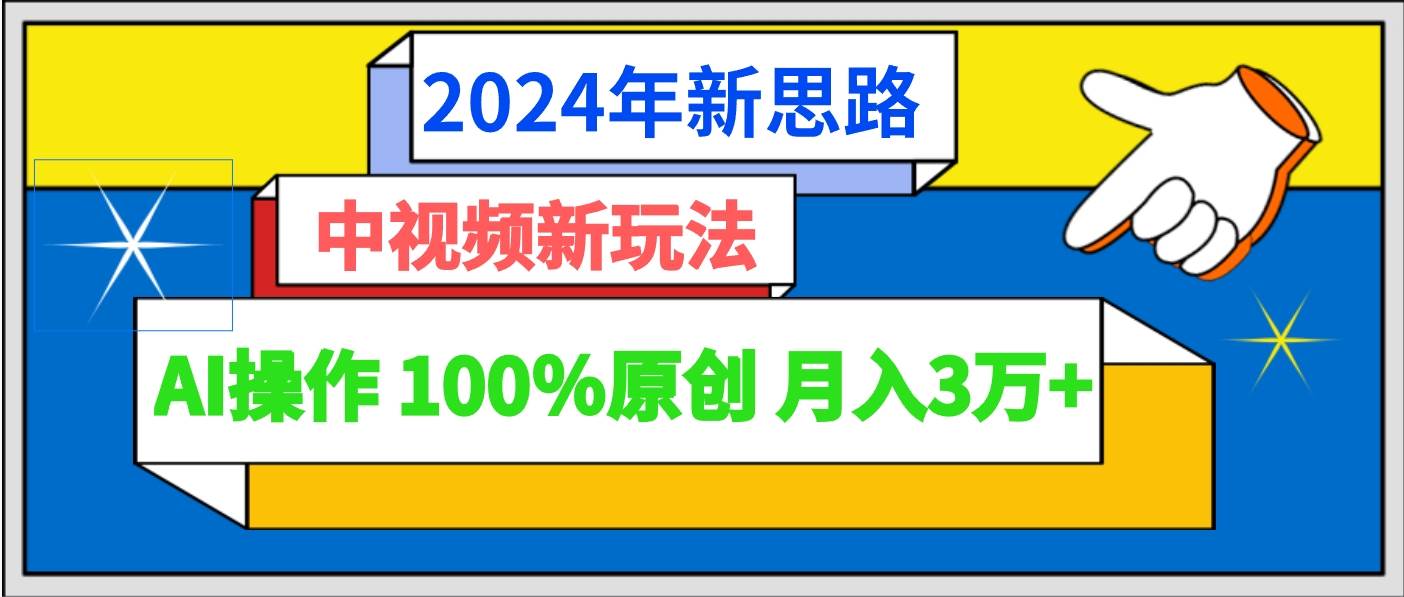 2024年新思路 中视频新玩法AI操作 100%原创月入3万+云深网创社聚集了最新的创业项目，副业赚钱，助力网络赚钱创业。云深网创社