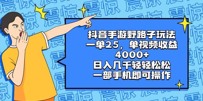 （8782期）抖音手游野路子玩法，一单25，单视频收益4000+，日入几千轻轻松松，一部…云深网创社聚集了最新的创业项目，副业赚钱，助力网络赚钱创业。云深网创社