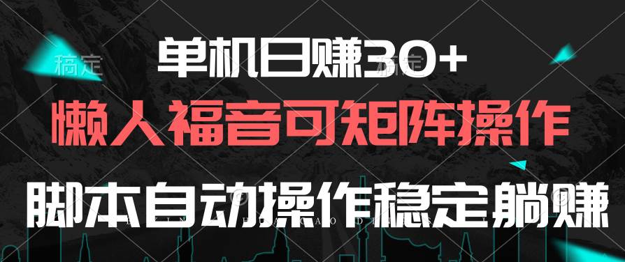 （10277期）单机日赚30+，懒人福音可矩阵，脚本自动操作稳定躺赚云深网创社聚集了最新的创业项目，副业赚钱，助力网络赚钱创业。云深网创社