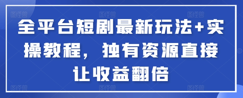 全平台短剧最新玩法+实操教程，独有资源直接让收益翻倍【揭秘】云深网创社聚集了最新的创业项目，副业赚钱，助力网络赚钱创业。云深网创社