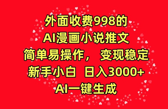 外面收费998的AI漫画小说推文，简单易操作，变现稳定，新手小白日入3000+，AI一键生成【揭秘】云深网创社聚集了最新的创业项目，副业赚钱，助力网络赚钱创业。云深网创社