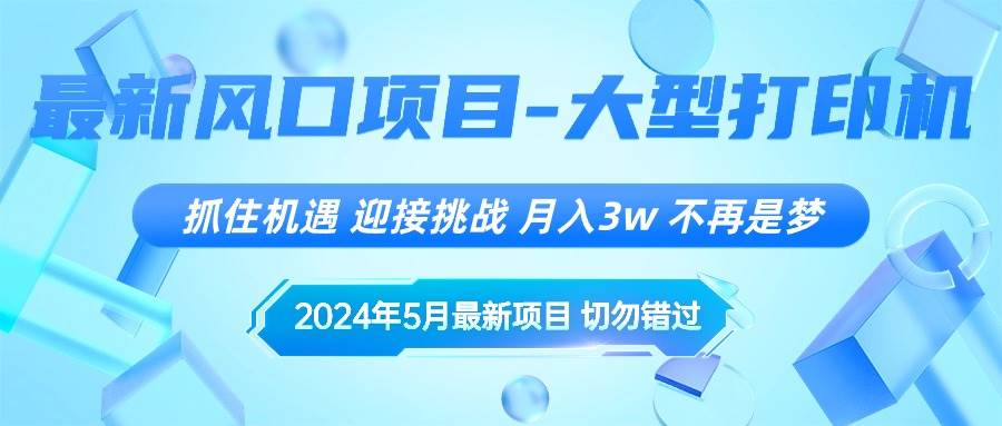 （10597期）2024年5月最新风口项目，抓住机遇，迎接挑战，月入3w+，不再是梦云深网创社聚集了最新的创业项目，副业赚钱，助力网络赚钱创业。云深网创社