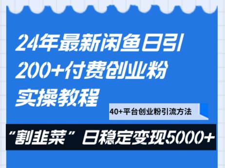 24年最新闲鱼日引200+付费创业粉，割韭菜每天5000+收益实操教程！云深网创社聚集了最新的创业项目，副业赚钱，助力网络赚钱创业。云深网创社