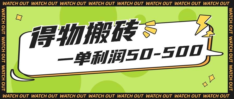 人人可做得物搬砖项目，一单利润50-500【附保姆级教程】云深网创社聚集了最新的创业项目，副业赚钱，助力网络赚钱创业。云深网创社