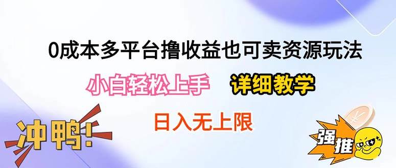 （10293期）0成本多平台撸收益也可卖资源玩法，小白轻松上手。详细教学日入500+附资源云深网创社聚集了最新的创业项目，副业赚钱，助力网络赚钱创业。云深网创社