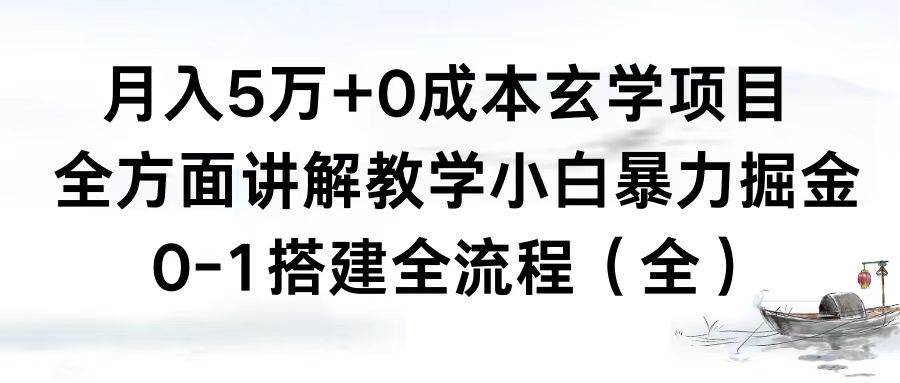 （8596期）月入5万+0成本玄学项目，全方面讲解教学，0-1搭建全流程（全）小白暴力掘金云深网创社聚集了最新的创业项目，副业赚钱，助力网络赚钱创业。云深网创社