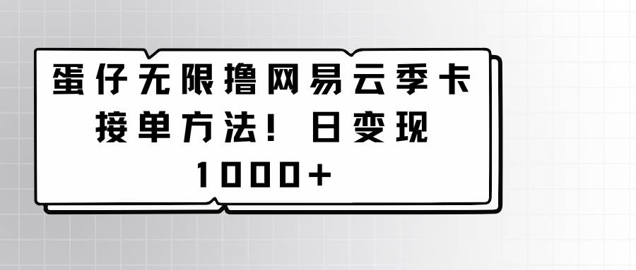 蛋仔无限撸网易云季卡接单方法！日变现1000+云深网创社聚集了最新的创业项目，副业赚钱，助力网络赚钱创业。云深网创社