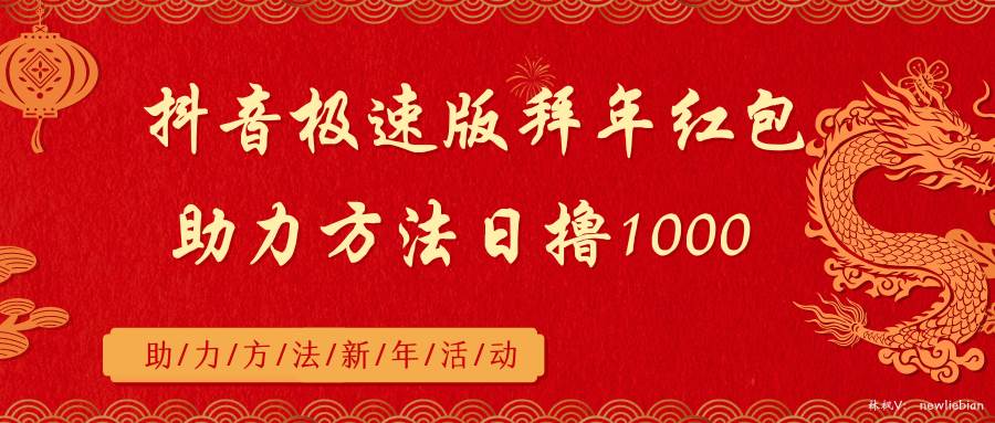 （8930期）抖音极速版拜年红包助力方法日撸1000+云深网创社聚集了最新的创业项目，副业赚钱，助力网络赚钱创业。云深网创社