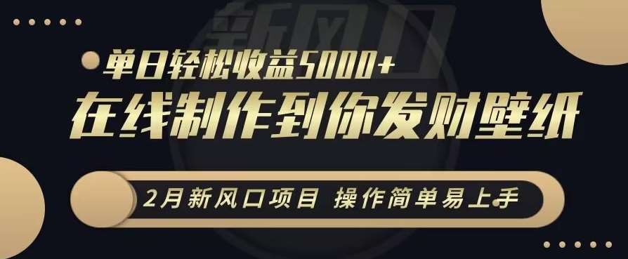 2月新风口项目，操作简单易上手，在线制作到你发财手机壁纸，单日轻松收益5000+【揭秘】云深网创社聚集了最新的创业项目，副业赚钱，助力网络赚钱创业。云深网创社