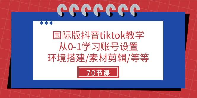 国际版抖音tiktok教学：从0-1学习账号设置/环境搭建/素材剪辑/等等/70节云深网创社聚集了最新的创业项目，副业赚钱，助力网络赚钱创业。云深网创社