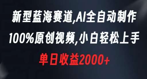 新型蓝海赛道，AI全自动制作，100%原创视频，小白轻松上手，单日收益2000+【揭秘】云深网创社聚集了最新的创业项目，副业赚钱，助力网络赚钱创业。云深网创社