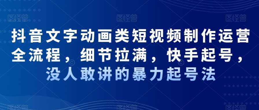 抖音文字动画类短视频制作运营全流程，细节拉满，快手起号，没人敢讲的暴力起号法云深网创社聚集了最新的创业项目，副业赚钱，助力网络赚钱创业。云深网创社