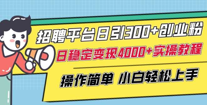 招聘平台日引300+创业粉，日稳定变现4000+实操教程小白轻松上手【揭秘】云深网创社聚集了最新的创业项目，副业赚钱，助力网络赚钱创业。云深网创社