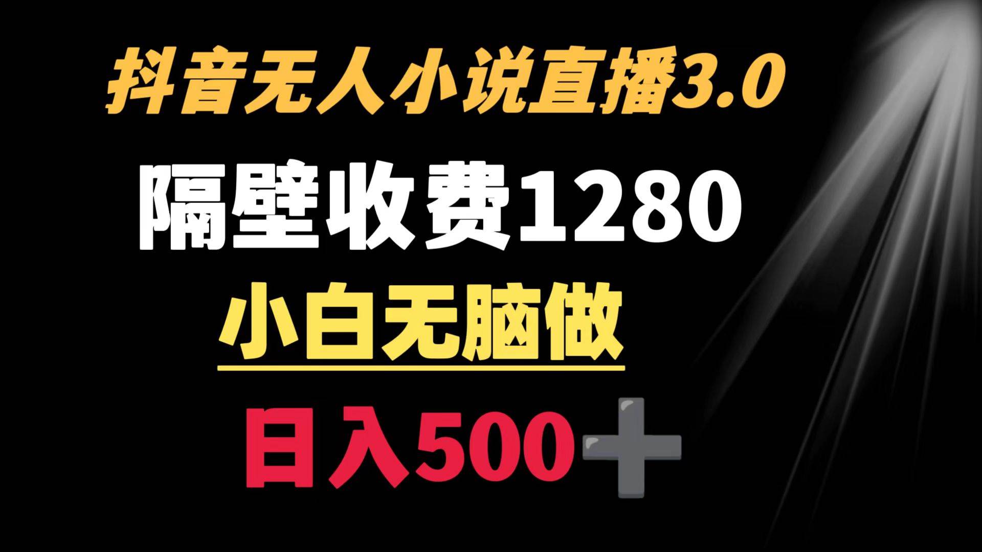 （8972期）抖音小说无人3.0玩法 隔壁收费1280  轻松日入500+云深网创社聚集了最新的创业项目，副业赚钱，助力网络赚钱创业。云深网创社