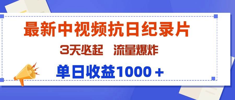 （9579期）最新中视频抗日纪录片，3天必起，流量爆炸，单日收益1000＋云深网创社聚集了最新的创业项目，副业赚钱，助力网络赚钱创业。云深网创社