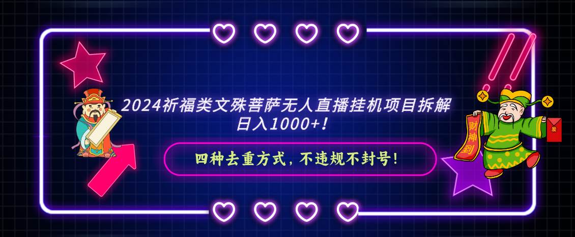 （8905期）2024祈福类文殊菩萨无人直播挂机项目拆解，日入1000+， 四种去重方式，…云深网创社聚集了最新的创业项目，副业赚钱，助力网络赚钱创业。云深网创社