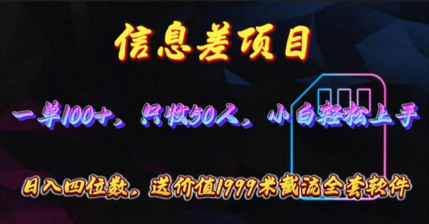 （10222期）信息差项目，零门槛手机卡推广，一单100+，送价值1999元全套截流软件云深网创社聚集了最新的创业项目，副业赚钱，助力网络赚钱创业。云深网创社