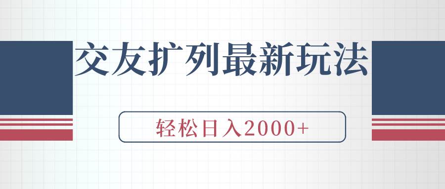 （9323期）交友扩列最新玩法，加爆微信，轻松日入2000+云深网创社聚集了最新的创业项目，副业赚钱，助力网络赚钱创业。云深网创社