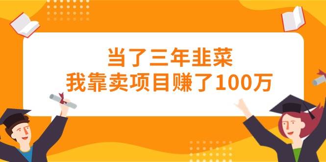 （10725期）当了三年韭菜我靠卖项目赚了100万云深网创社聚集了最新的创业项目，副业赚钱，助力网络赚钱创业。云深网创社