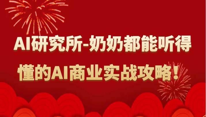 人工智能研究所-奶奶都能听得懂的AI商业实战攻略！云深网创社聚集了最新的创业项目，副业赚钱，助力网络赚钱创业。云深网创社