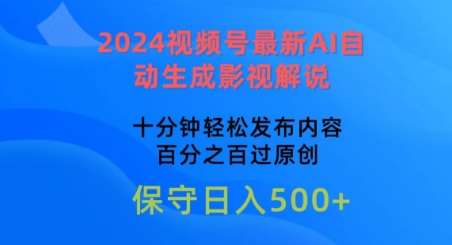 2024视频号最新AI自动生成影视解说，十分钟轻松发布内容，百分之百过原创【揭秘】云深网创社聚集了最新的创业项目，副业赚钱，助力网络赚钱创业。云深网创社