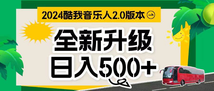 （10775期）万次播放80-150 音乐人计划全自动挂机项目云深网创社聚集了最新的创业项目，副业赚钱，助力网络赚钱创业。云深网创社