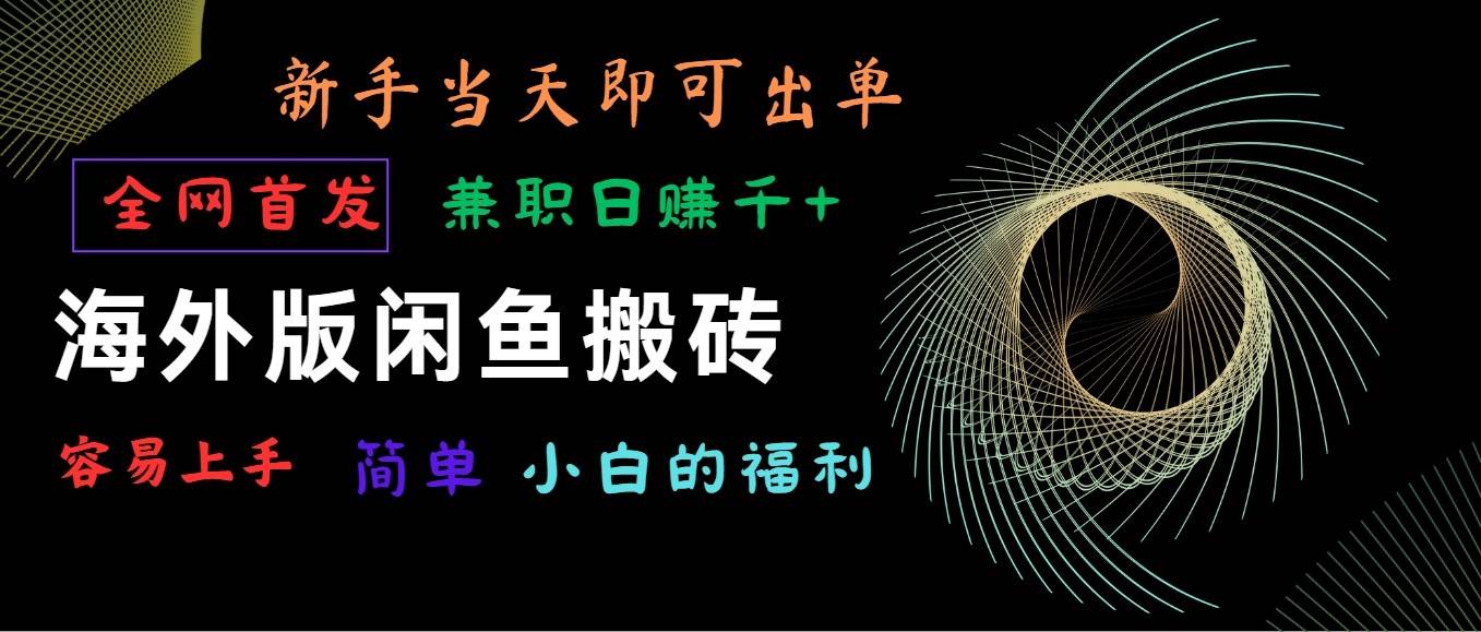 海外版闲鱼搬砖项目，全网首发，容易上手，小白当天即可出单，兼职日赚1000+云深网创社聚集了最新的创业项目，副业赚钱，助力网络赚钱创业。云深网创社