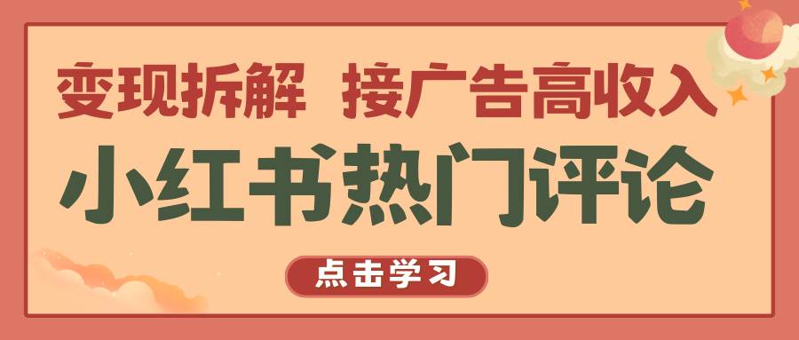 小红书热门评论，变现拆解，接广告高收入云深网创社聚集了最新的创业项目，副业赚钱，助力网络赚钱创业。云深网创社