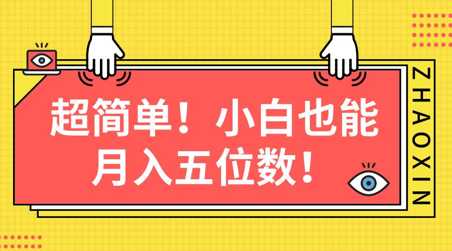 （10257期）超简单图文项目！小白也能月入五位数云深网创社聚集了最新的创业项目，副业赚钱，助力网络赚钱创业。云深网创社